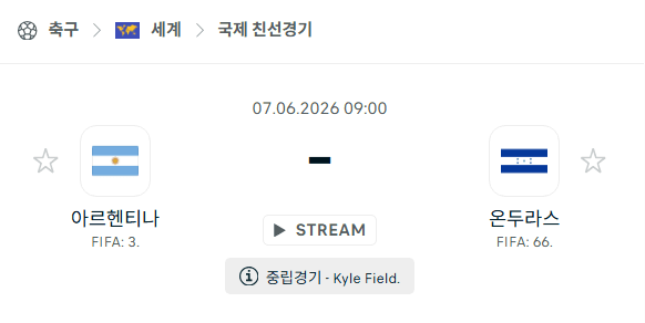 아르헨티나 vs 온두라스 국가대표 친선경기 분석 및 승부 예측 (2026.06.07)