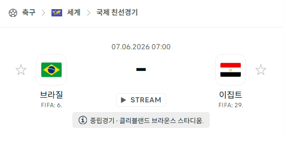 브라질 vs 이집트 국가대표 친선경기 경기 분석 및 승부 예측