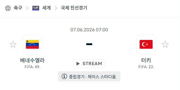 베네수엘라 vs 튀르키예 국가대표 친선경기 6월 7일 경기 분석 및 승부 예측
