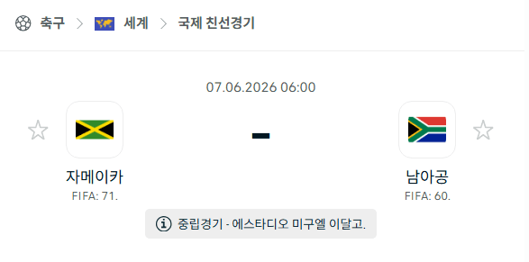 자메이카 vs 남아공 친선경기 경기 분석 및 승부 예측