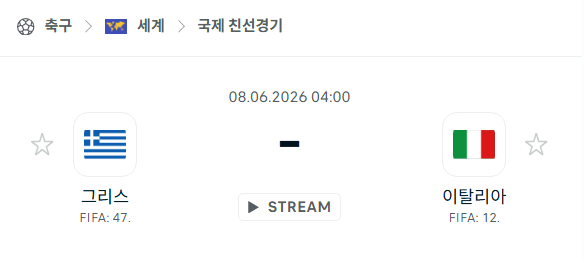 그리스 vs 이탈리아 친선경기 분석 및 경기 예측 (2026년 6월 8일)