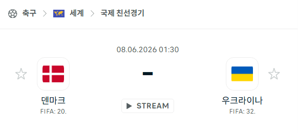 덴마크 vs 우크라이나 친선경기 분석 및 경기 예측 - 2026년 6월 8일