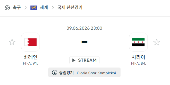바레인 vs 시리아 국가대표팀 친선경기 분석 및 경기 예측 (2026년 6월 9일)