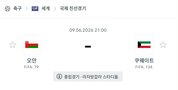 오만 vs 쿠웨이트 6월9일 국가대표 친선경기 경기 분석 및 승부 예측
