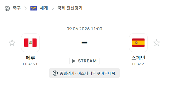 페루 vs 스페인 친선경기 경기 분석 및 승부 예측 | 2026년 6월 9일