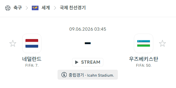네덜란드 vs 우즈베키스탄 친선경기 스포츠 분석 및 경기 예측