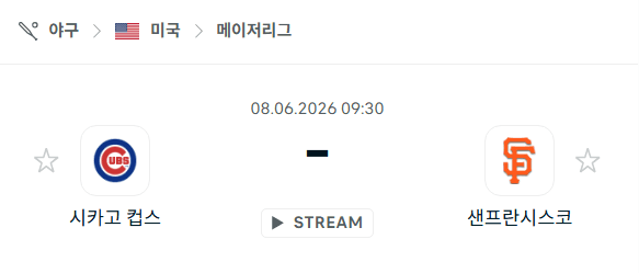 MLB 경기 분석: 2026년 6월 8일 시카고 컵스 vs 샌프란시스코 자이언츠 승부 예측