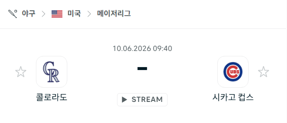 콜로라도 로키스 vs 시카고 컵스 경기 분석 및 승부 예측 (2026년 6월 10일)