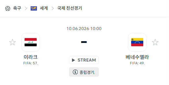 이라크 vs 베네수엘라 국가대표 친선경기 6월 10일 경기 분석 및 승부 예측