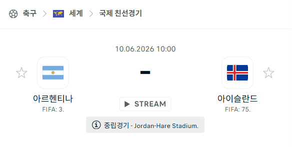 아르헨티나 vs 아이슬란드 친선경기 분석 | 2026년 6월 10일 경기 예측