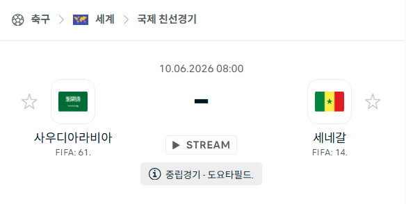 사우디아라비아 vs 세네갈 친선경기 분석 및 승부 예측 - 6월 10일