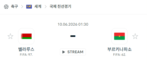 벨라루스 vs 부르키나파소 국가대표 친선경기 승부 예측 분석 | 6월 10일