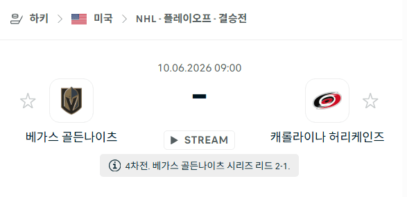 NHL 파이널 6월10일 베가스 골든나이츠 vs 캐롤라이나 허리케인스 경기 분석 및 승부 예측