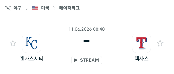 캔자스시티 로열스 vs 텍사스 레인저스 경기 분석 및 승부 예측