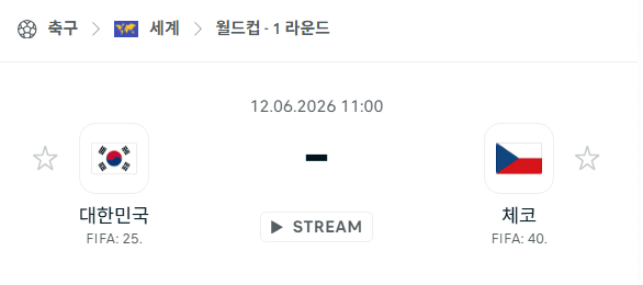 2026년 북중미 월드컵 대한민국 vs 체코 경기 분석 및 승부 예측