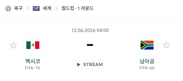 2026 북중미 월드컵 멕시코 vs 남아공 경기 분석 및 승부 예측