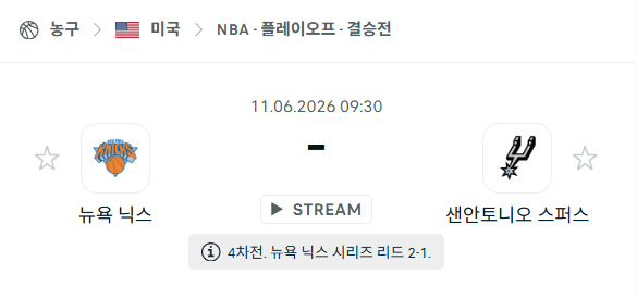 뉴욕 닉스 vs 샌안토니오 스퍼스 6월11일 NBA 경기 분석 및 승부 예측
