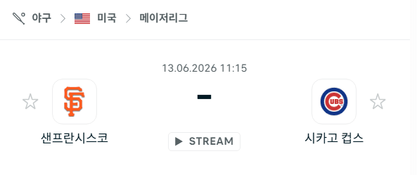 샌프란시스코 자이언츠 vs 시카고 컵스 6월13일 MLB 경기 분석 및 승부 예측