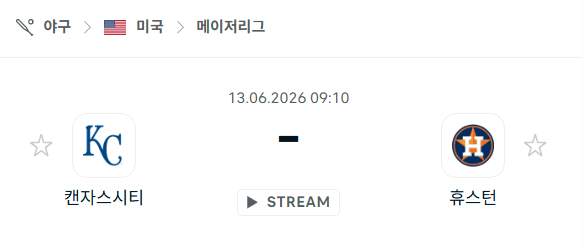 캔자스시티 로열스 vs 휴스턴 애스트로스 MLB 경기 분석 및 승패 예측