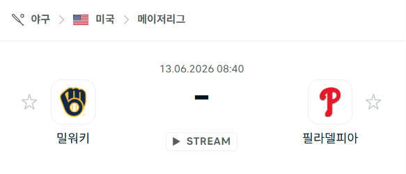 밀워키 브루어스 vs 필라델피아 필리스 6월13일 MLB 경기 분석 및 승부 예측