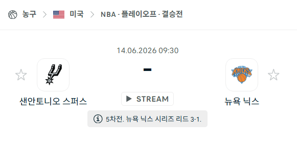 NBA 경기 분석: 뉴욕 닉스 vs 샌안토니오 스퍼스 6월 14일 승부 예측