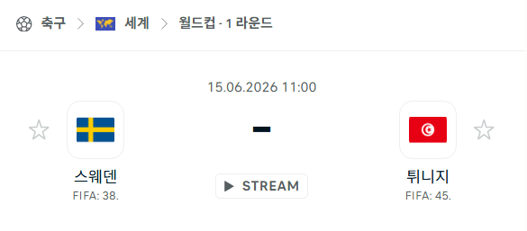 2026 북중미 월드컵 6월15일 스웨덴 vs 튀니지 경기 분석 및 승부 예측