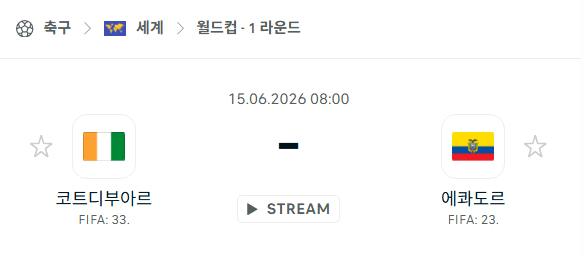 2026 월드컵 코트디부아르 vs 에콰도르 경기 분석 및 승부 예측