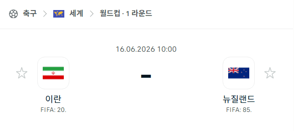 2026 북중미 월드컵 이란 vs 뉴질랜드 경기 분석 및 승부 예측