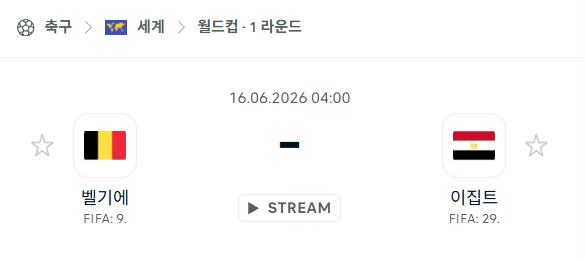 벨기에 vs 이집트 경기 분석 및 승부 예측 | 2026 북중미 월드컵