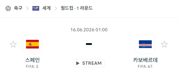 스페인 vs 카보베르데: 2026 북중미 월드컵 경기 분석 및 승부 예측