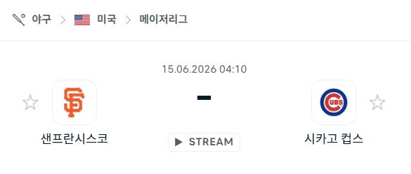 샌프란시스코 자이언츠 vs 시카고 컵스 경기 분석 및 승부 예측