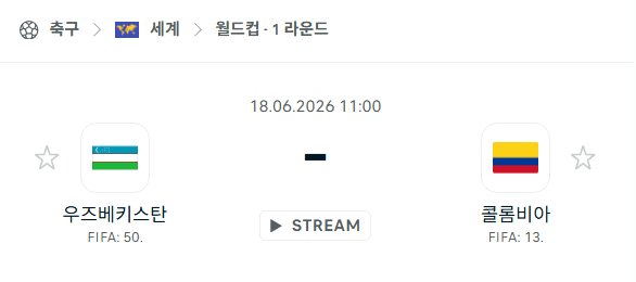우즈베키스탄 vs 콜롬비아 6월18일 경기 분석 및 승패 예측