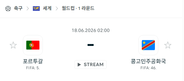 2026 북중미 월드컵 6월18일 포르투갈 vs 콩고민주공화국 경기 분석 및 예측