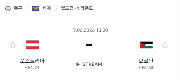오스트리아 vs 요르단 경기 분석 및 승부 예측 | 2026 북중미 월드컵