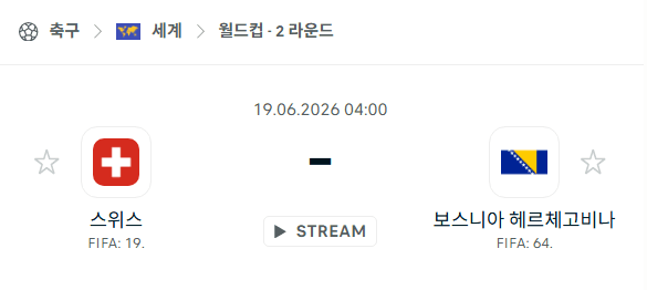 2026년 북중미 월드컵 스위스 vs 보스니아헤르체고비나 경기 분석 및 승부 예측