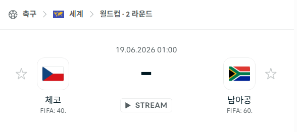 2026 북중미 월드컵 체코 vs 남아공: 6월 19일 경기 분석 및 승부 예측