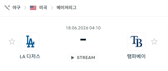 LA 다저스 vs 탐파베이 레이스 6월 18일 경기 분석 및 승부 예측