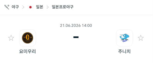 요미우리 자이언츠 vs 주니치 드래건스 6월 20일 경기 분석 및 승부 예측