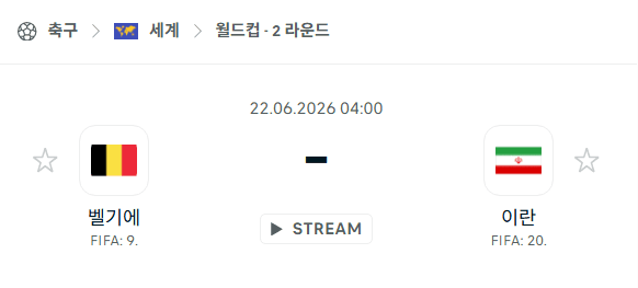 2026 월드컵 벨기에 vs 이란 경기 분석 및 승부 예측