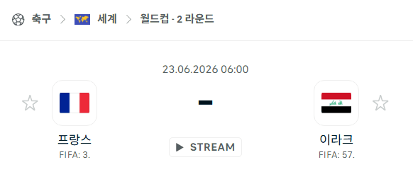 2026 북중미 월드컵 프랑스 vs 이라크 경기 분석 및 승부 예측