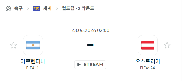2026 북중미 월드컵 아르헨티나 vs 오스트리아 경기 분석 및 예측