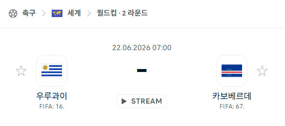 2026년 북중미 월드컵 우루과이 vs 카보베르데 경기 분석