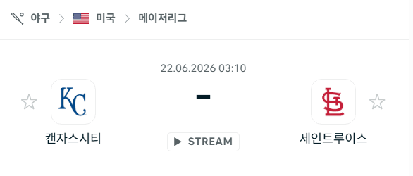 캔자스시티 로열스 vs 세인트루이스 카디널스 6월 22일 경기 분석 및 승부 예측