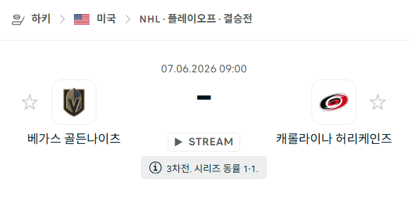 NHL 스탠리컵 결승 6월 7일: 베가스 골든나이츠 vs 캐롤라이나 허리케인스 경기 분석